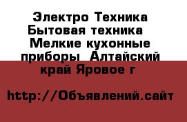 Электро-Техника Бытовая техника - Мелкие кухонные приборы. Алтайский край,Яровое г.